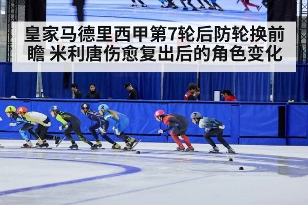 皇家马德里西甲第7轮后防轮换前瞻 米利唐伤愈复出后的角色变化