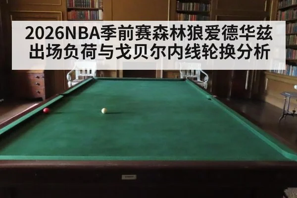 2026NBA季前赛森林狼爱德华兹出场负荷与戈贝尔内线轮换分析