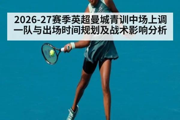 2026-27赛季英超曼城青训中场上调一队与出场时间规划及战术影响分析