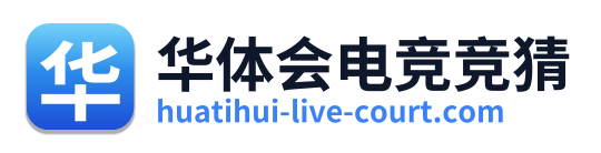 华体会电竞竞猜